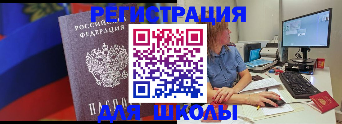 прописка для школы в Борисоглебске